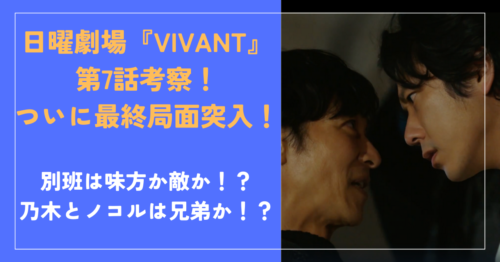 日曜劇場VIVANTの最終局面：第7話の考察4選！本当の敵は誰？