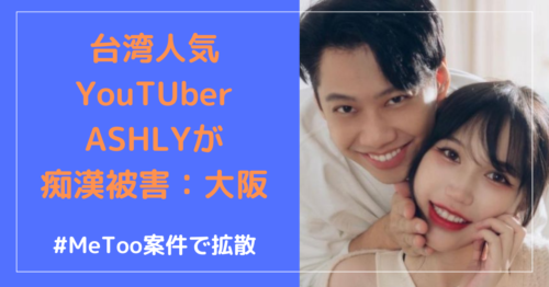台湾YouTuber[ASHLY]が大阪通天閣でセクハラ被害・「これは国際的な#MeToo案件だ！」