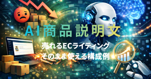 ECサイトの商品説明テンプレート｜そのまま使える構成例