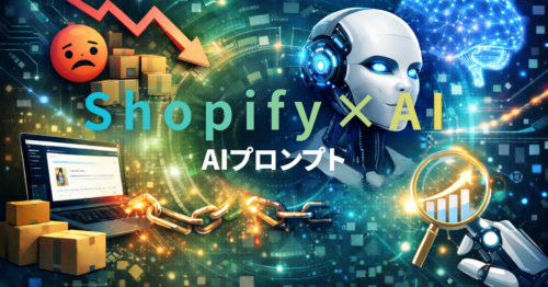 Shopify AIプロンプト集｜商品説明をAIで作るテンプレート