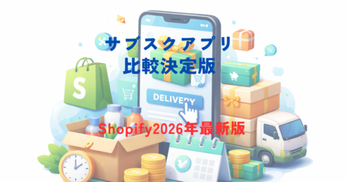 【2026年最新】Shopify定期購入（サブスク）アプリ比較5選｜料金・日本語対応・機能を徹底解説