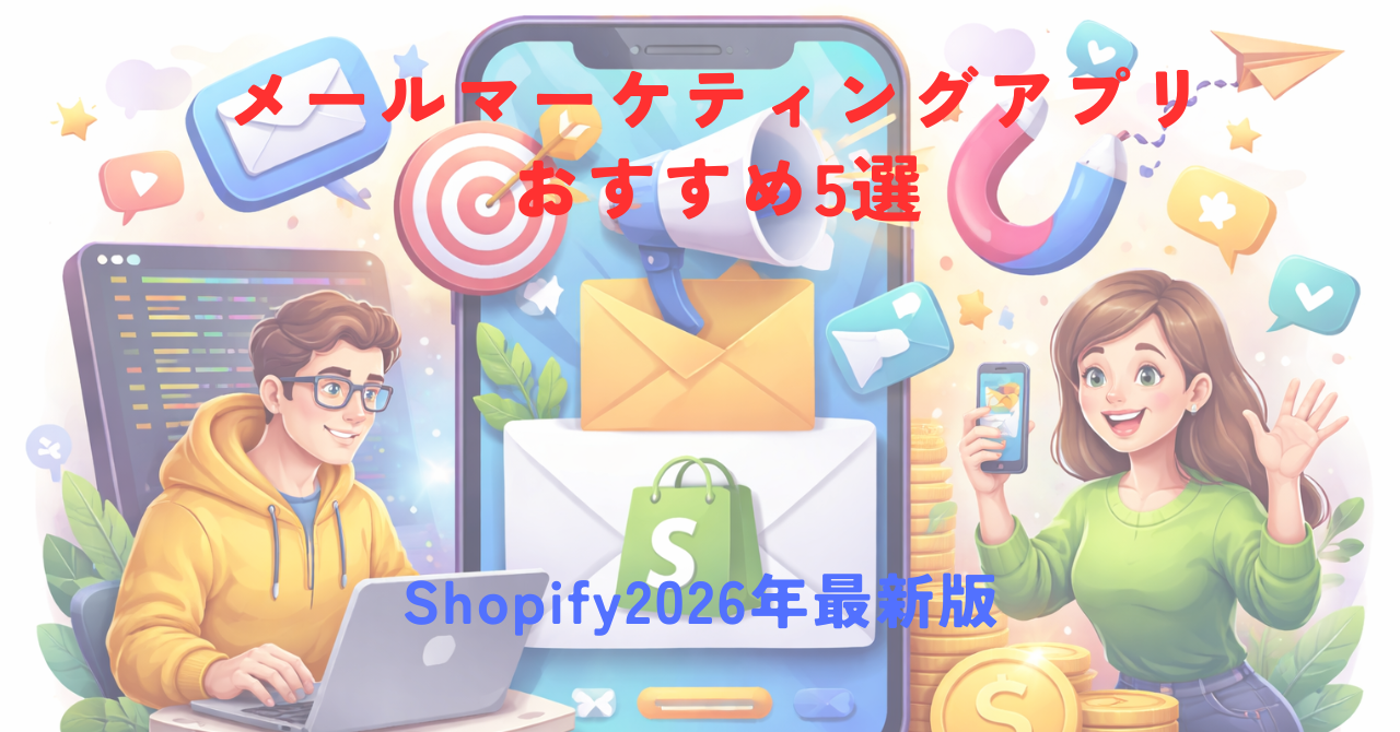【2026年最新】ShopifyメールマーケティングアプリおすすめTop5｜日本語対応・LTV改善に使える厳選比較