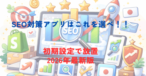 【2026年最新】Shopify SEO対策アプリ比較5選｜初期設定だけで放置できる・日本語対応を徹底解説