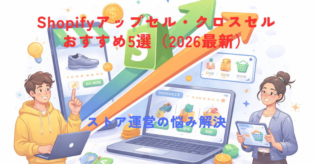 Shopifyアップセル・クロスセルアプリおすすめ5選【2026年版】