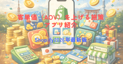 【2026年最新】Shopifyポイントアプリおすすめ4選|日本のポイント文化に対応した国産アプリを徹底比較