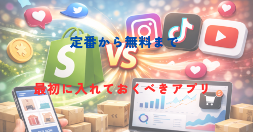 【2026年最新】ShopifyのSNS連携・Instagram・TikTok・YouTube販売アプリ比較5選｜D2Cブランドに刺さる設定と活用法を徹底解説